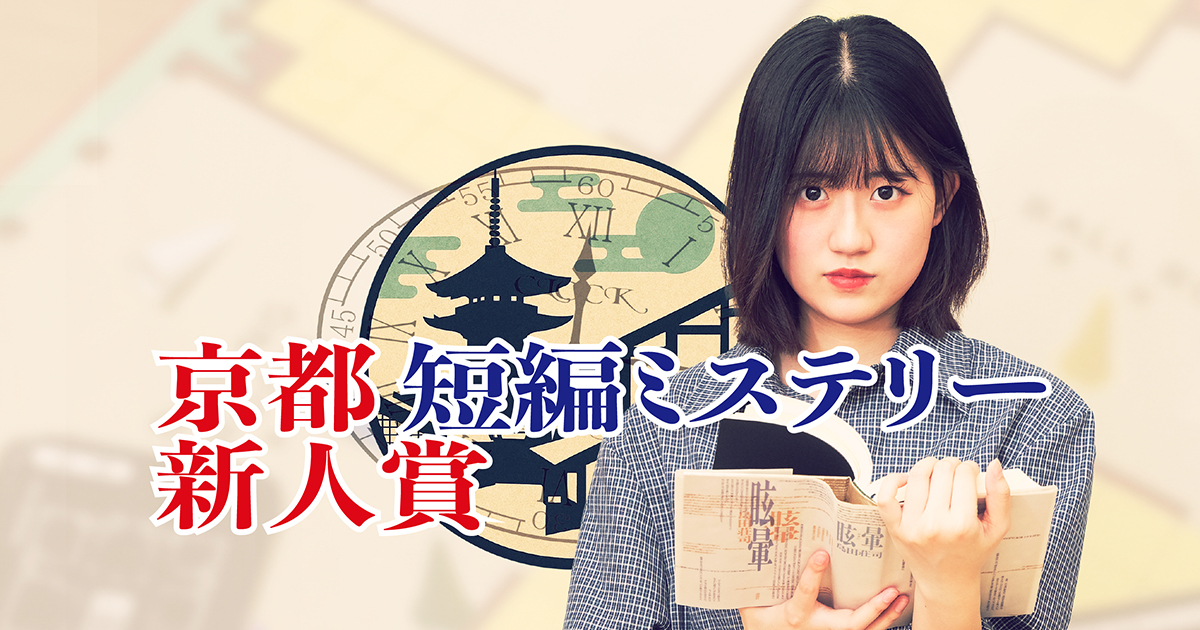 審査員紹介〜島田荘司 – 京都短編ミステリー新人賞