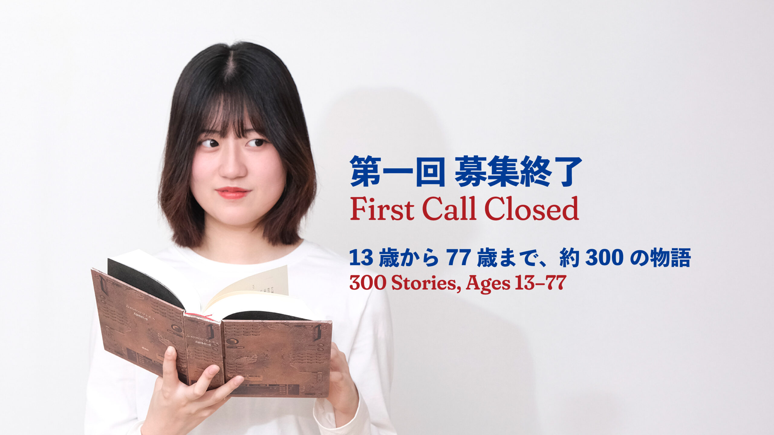 第一回募集 終了のお知らせ（応募総数 約300通）／First Call for 