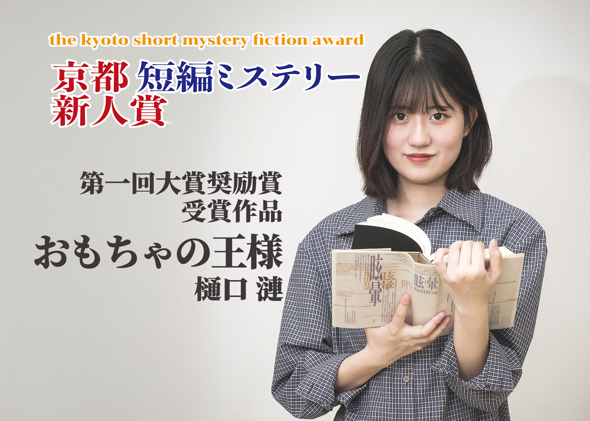 第1回 大賞奨励賞受賞作品 – 樋口 漣『おもちゃの王様』 – 京都短編 